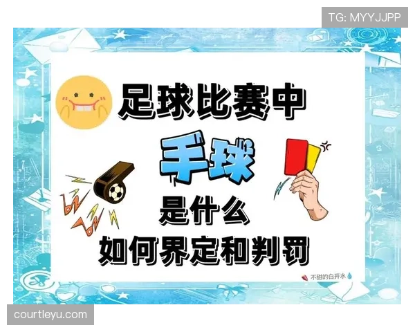 无效进球判罚逻辑：裁判与VAR判定越位、手球和出界的关键条件