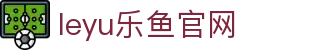 leyu app乐鱼体育官网赛况站 - 体育赛事直播与数据导航